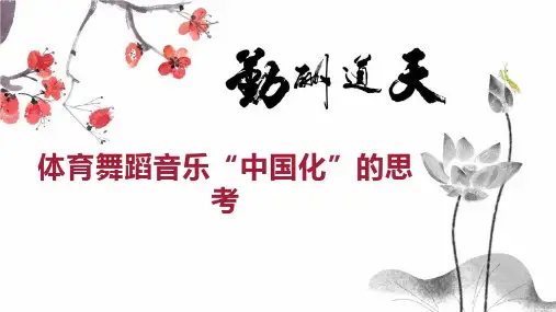 体育舞蹈音乐“中国化”的思考