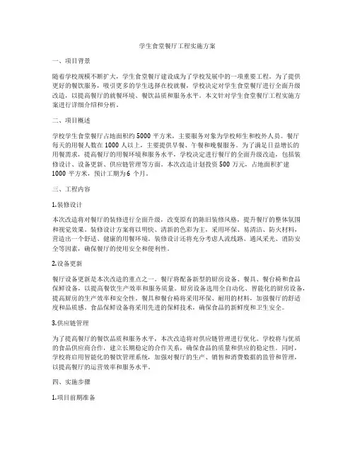 学生食堂餐厅工程实施方案