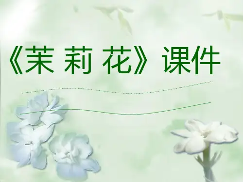 《茉莉花》六年级上册音乐人音版(五线谱)