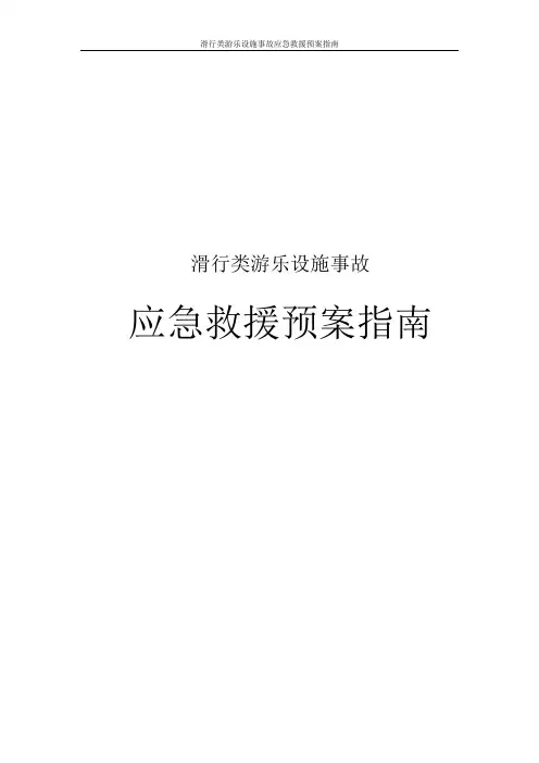 滑行类游乐设施事故应急救援预案指南