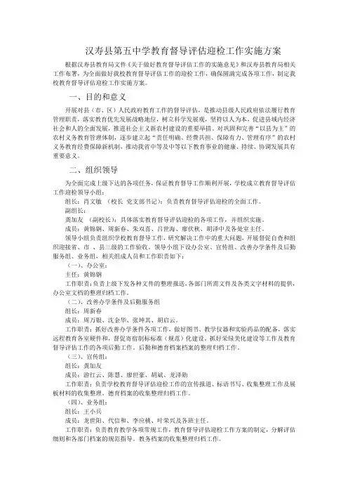 汉寿县第五中学教育督导评估迎检工作实施方案
