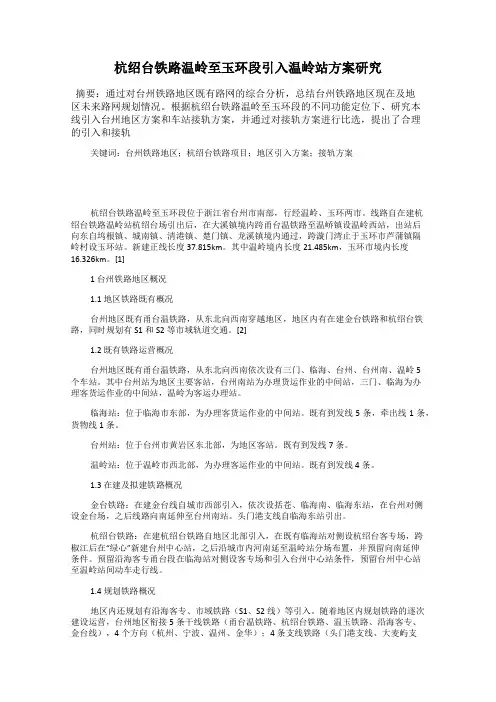 杭绍台铁路温岭至玉环段引入温岭站方案研究