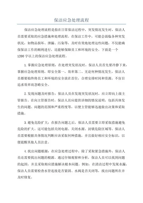 保洁应急处理流程