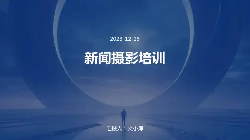 新闻摄影培训PPT