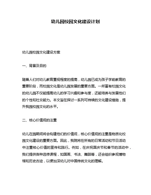 幼儿园校园文化建设计划