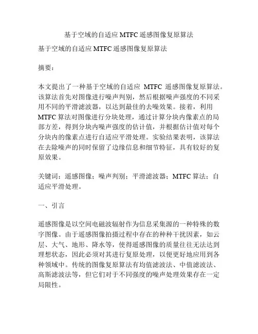 基于空域的自适应MTFC遥感图像复原算法