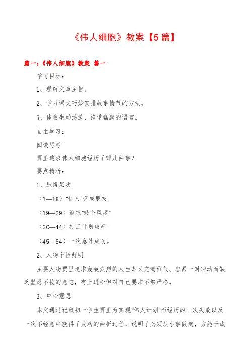 《伟人细胞》教案【5篇】