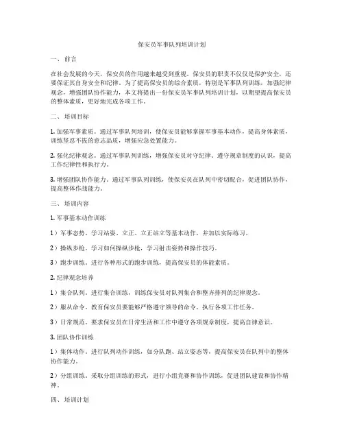 保安员军事队列培训计划