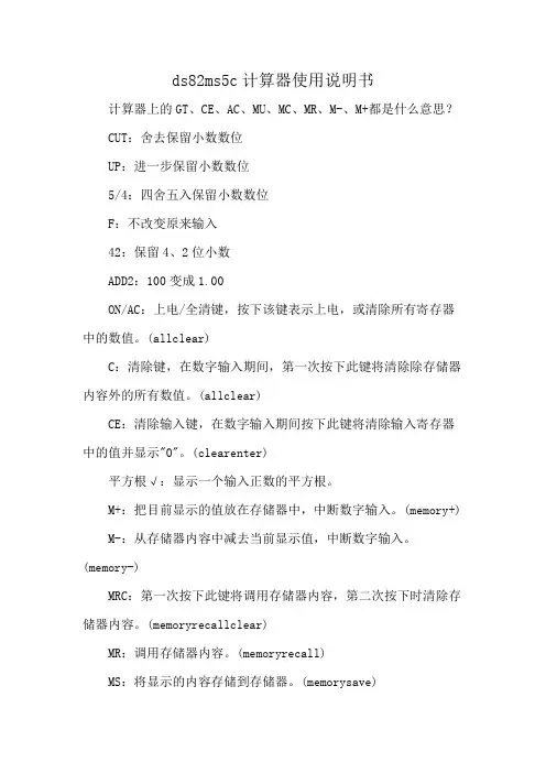 ds82ms5c计算器使用说明书