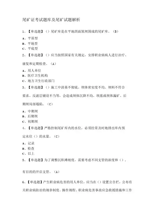 尾矿证考试题库及尾矿试题解析
