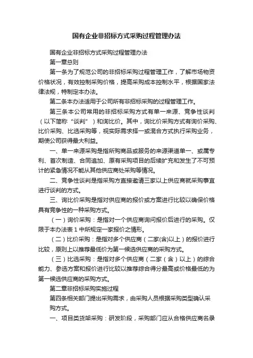 国有企业非招标方式采购过程管理办法