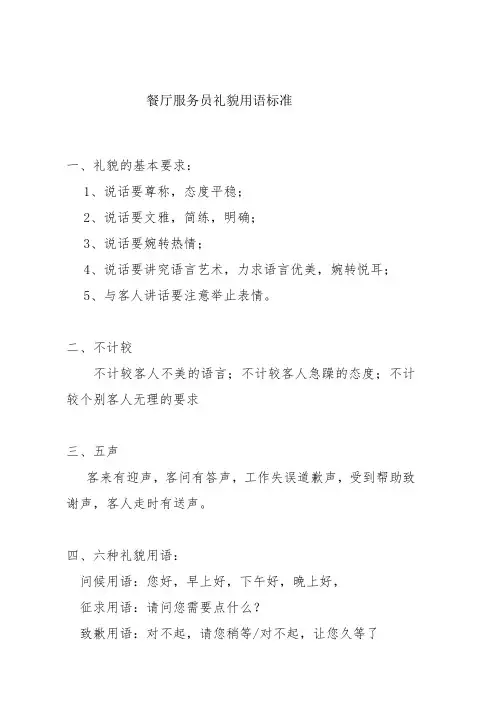 餐厅服务员礼貌用语标准