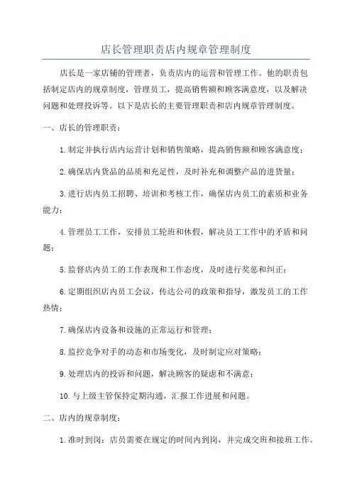店长管理职责店内规章管理制度