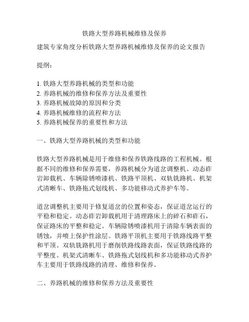 铁路大型养路机械维修及保养