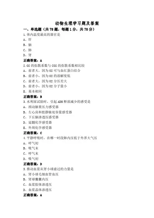 动物生理学习题及答案