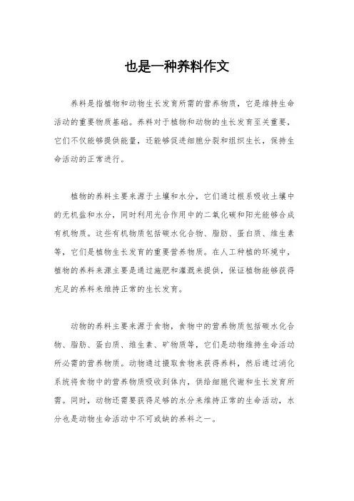 也是一种养料作文