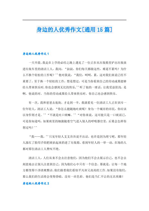 身边的人优秀作文[通用15篇].doc