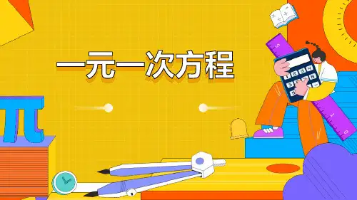 《一元一次方程》PPT教学课文课件