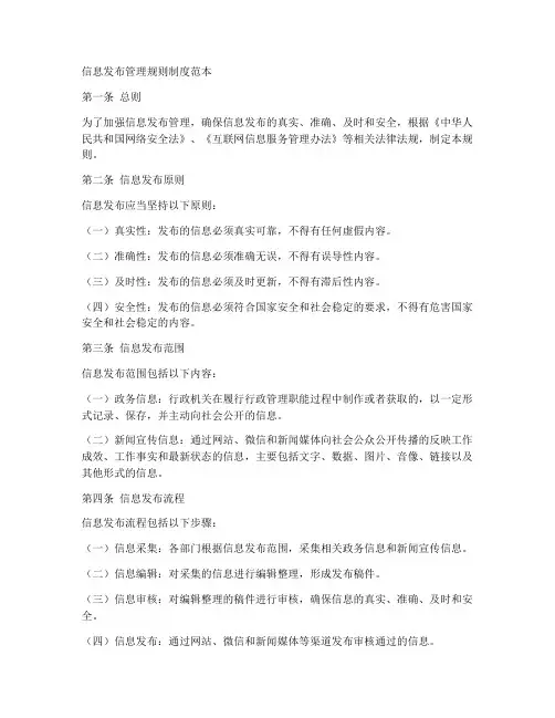 信息发布管理规则制度范本