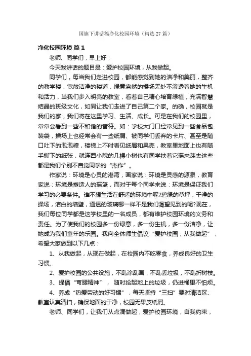 国旗下讲话稿净化校园环境（精选27篇）