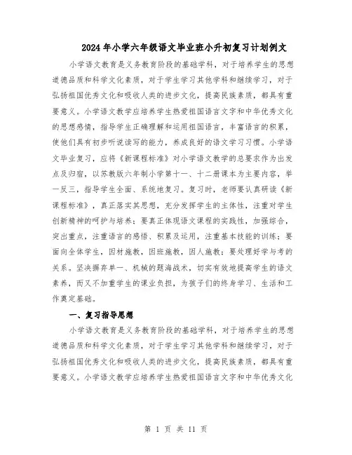 2024年小学六年级语文毕业班小升初复习计划例文（4篇）