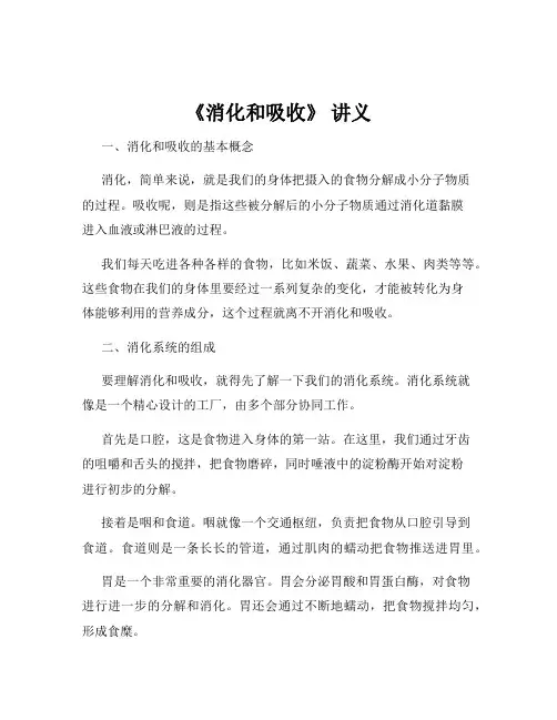 《消化和吸收》 讲义
