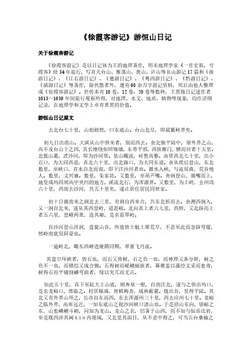 《游恒山日记》(徐霞客游记)简介、原文全文及翻译白话译文