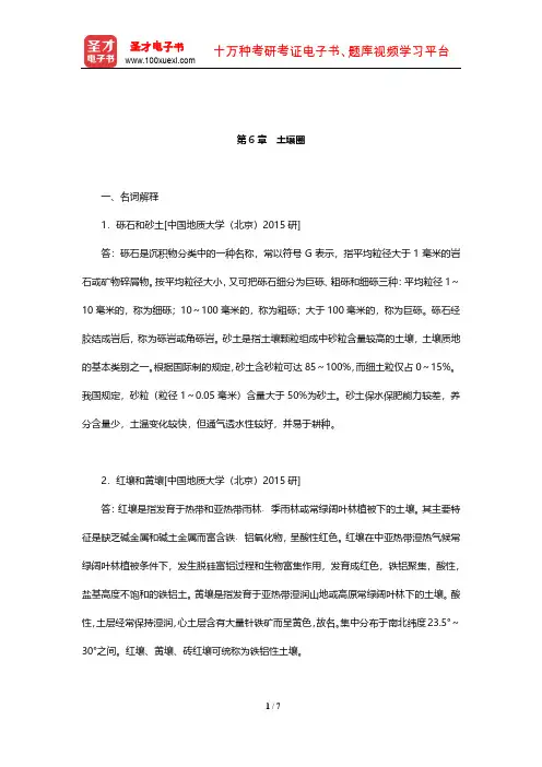 伍光和《自然地理学》考研真题精选(土壤圈)【圣才出品】