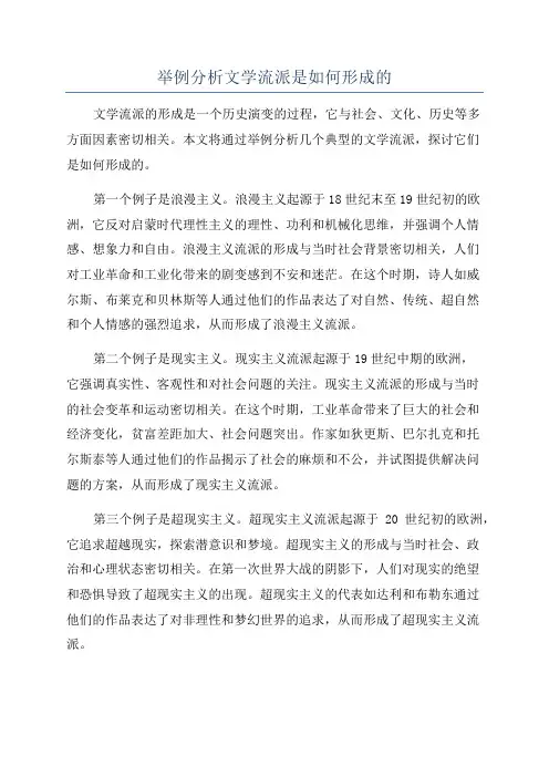 举例分析文学流派是如何形成的