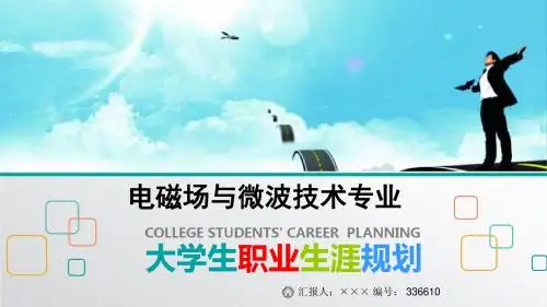 最新电磁场与微波技术专业大学生职业生涯规划比赛获奖答辩