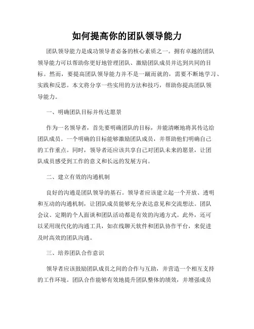 如何提高你的团队领导能力