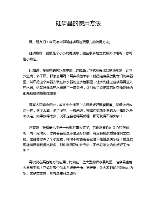 硅磷晶的使用方法
