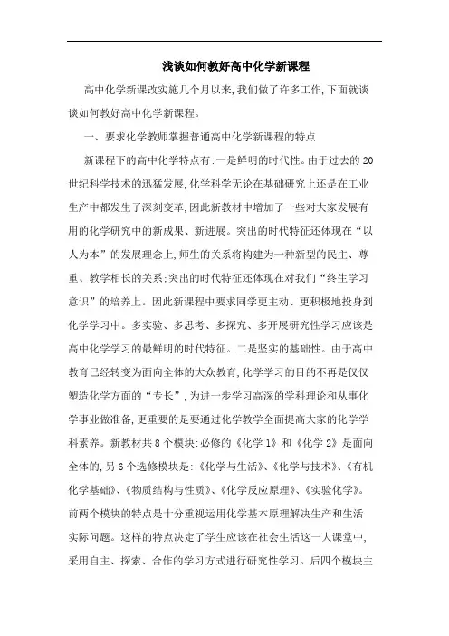 如何教好高中化学新课程