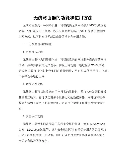 无线路由器的功能和使用方法