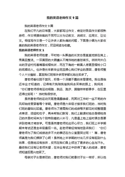 我的英语老师作文9篇