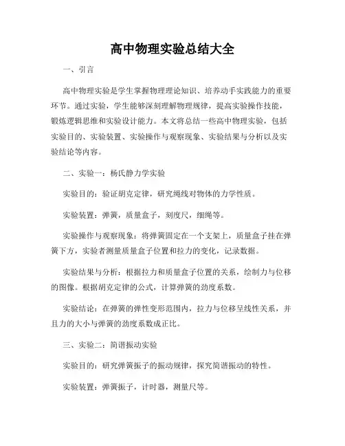 高中物理实验总结大全