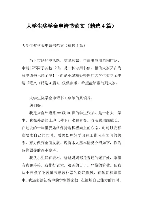 大学生奖学金申请书范文(精选4篇)