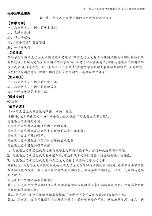 第一章马克思主义中国化的历史进程和理论成果教案