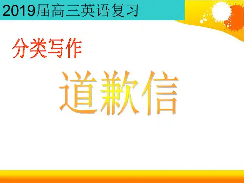 2019届高三英语复习写作训练--道歉信(课件)
