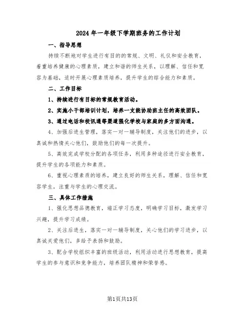 2024年一年级下学期班务的工作计划（五篇）