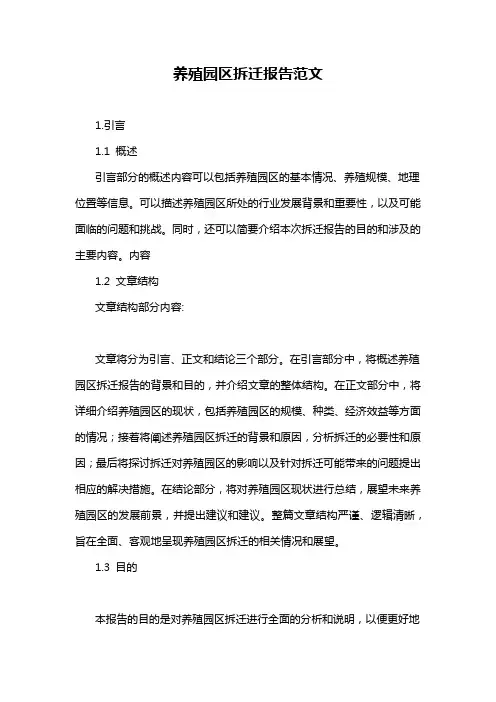 养殖园区拆迁报告范文