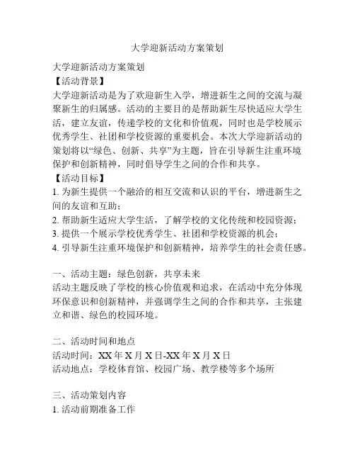 大学迎新活动方案策划