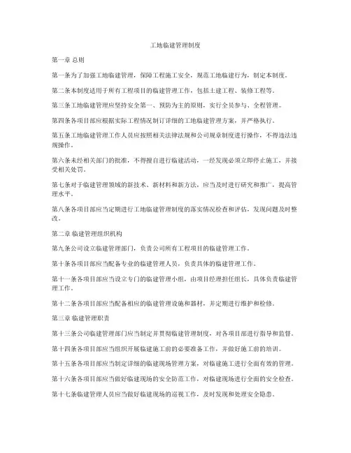 工地临建管理制度