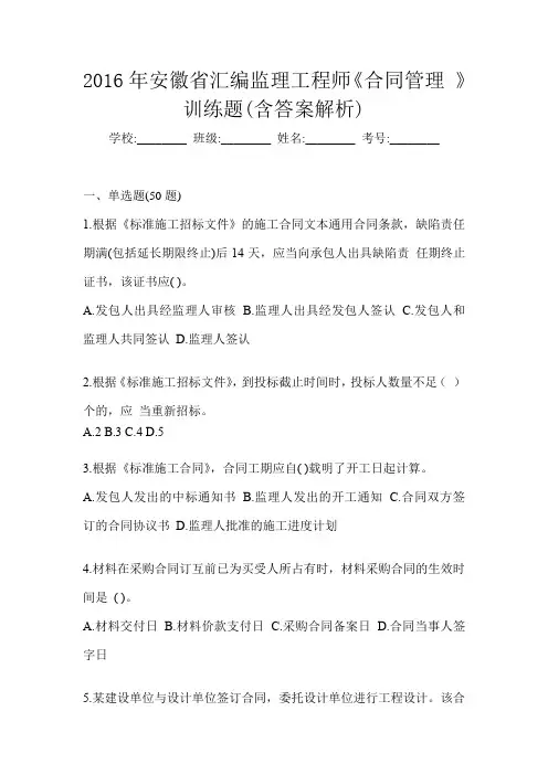 2016年安徽省汇编监理工程师《合同管理 》训练题(含答案解析)