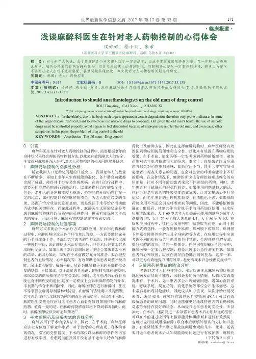 浅谈麻醉科医生在针对老人药物控制的心得体会