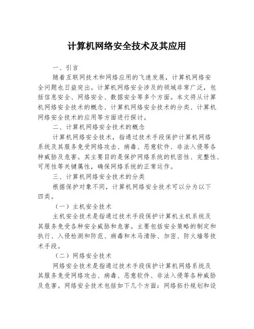 计算机网络安全技术及其应用