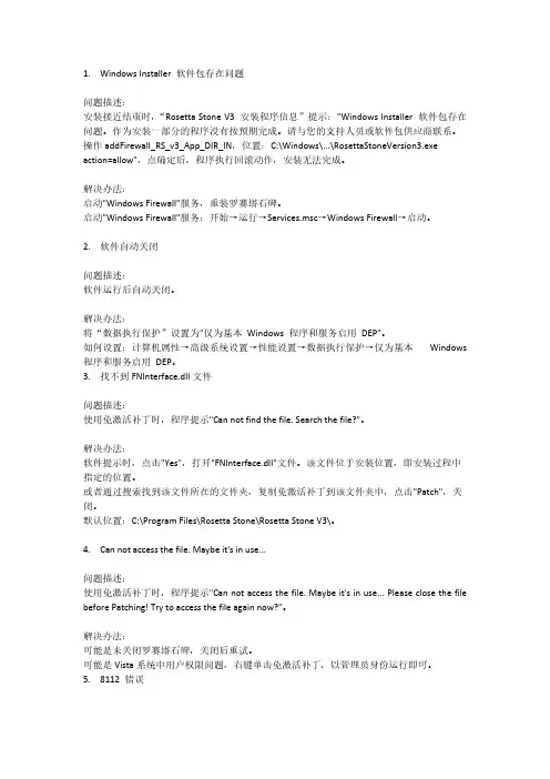 Removed_rosetta stone常见问题