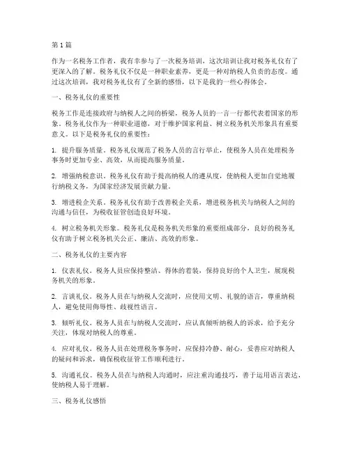 税务礼仪感悟心得体会(3篇)