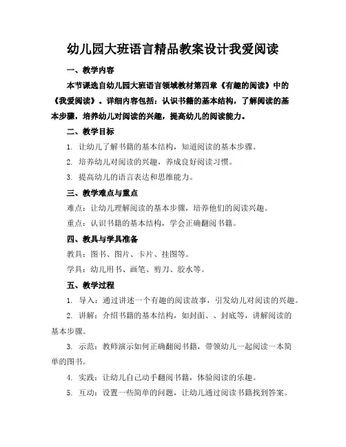 幼儿园大班语言精品教案设计我爱阅读