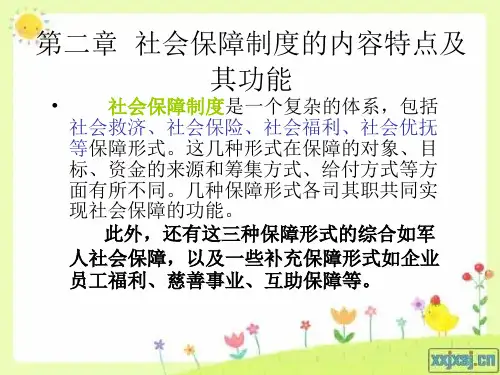 第二章  社会保障制度的内容特点